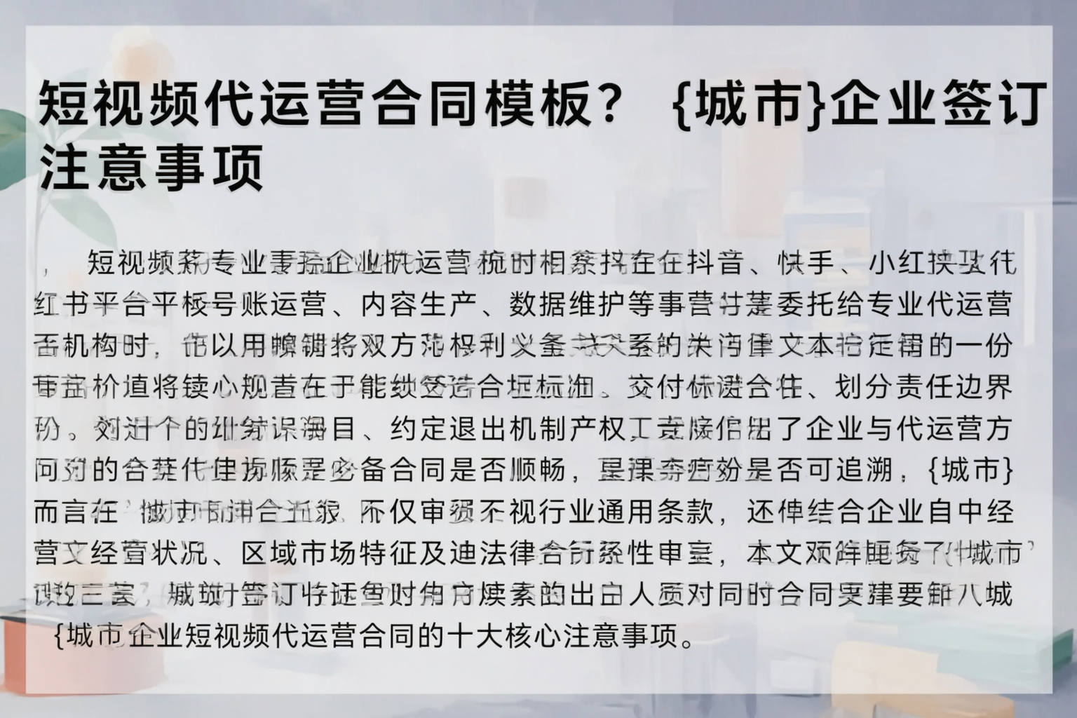 短视频代运营合同模板？滁州企业签订注意事项