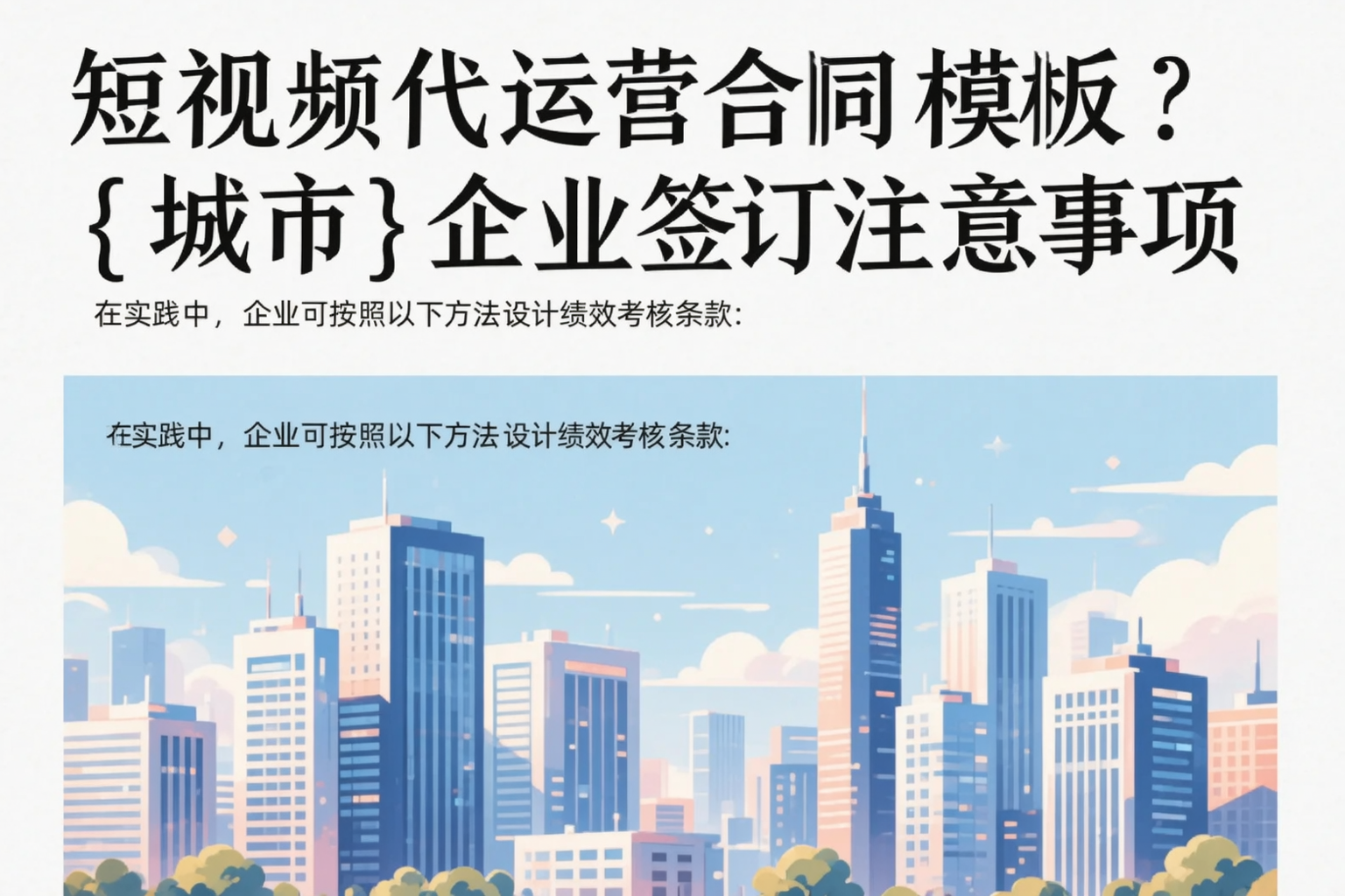 短视频代运营合同模板？滁州企业签订注意事项
