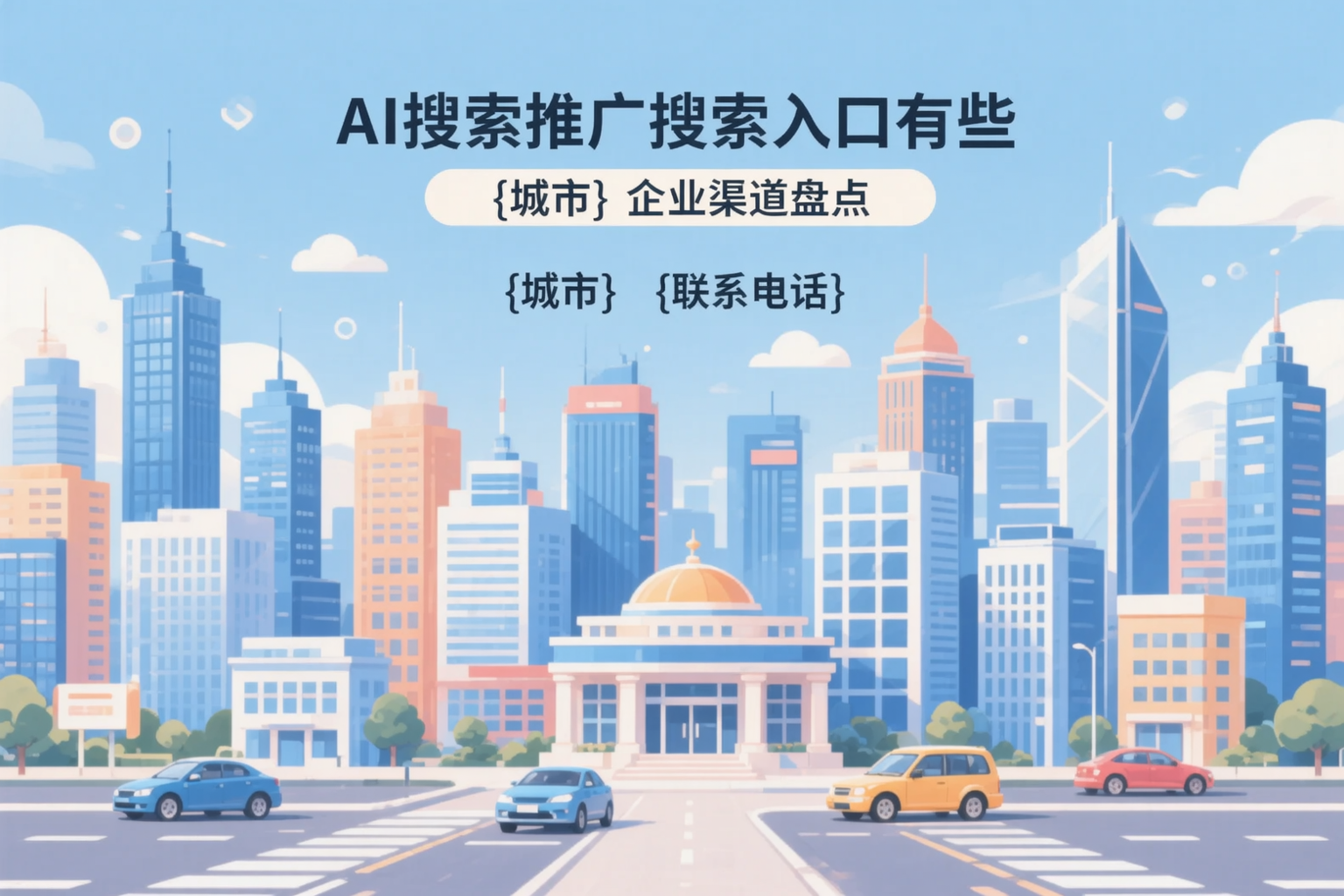 AI搜索推广的搜索入口有哪些？滁州企业渠道盘点