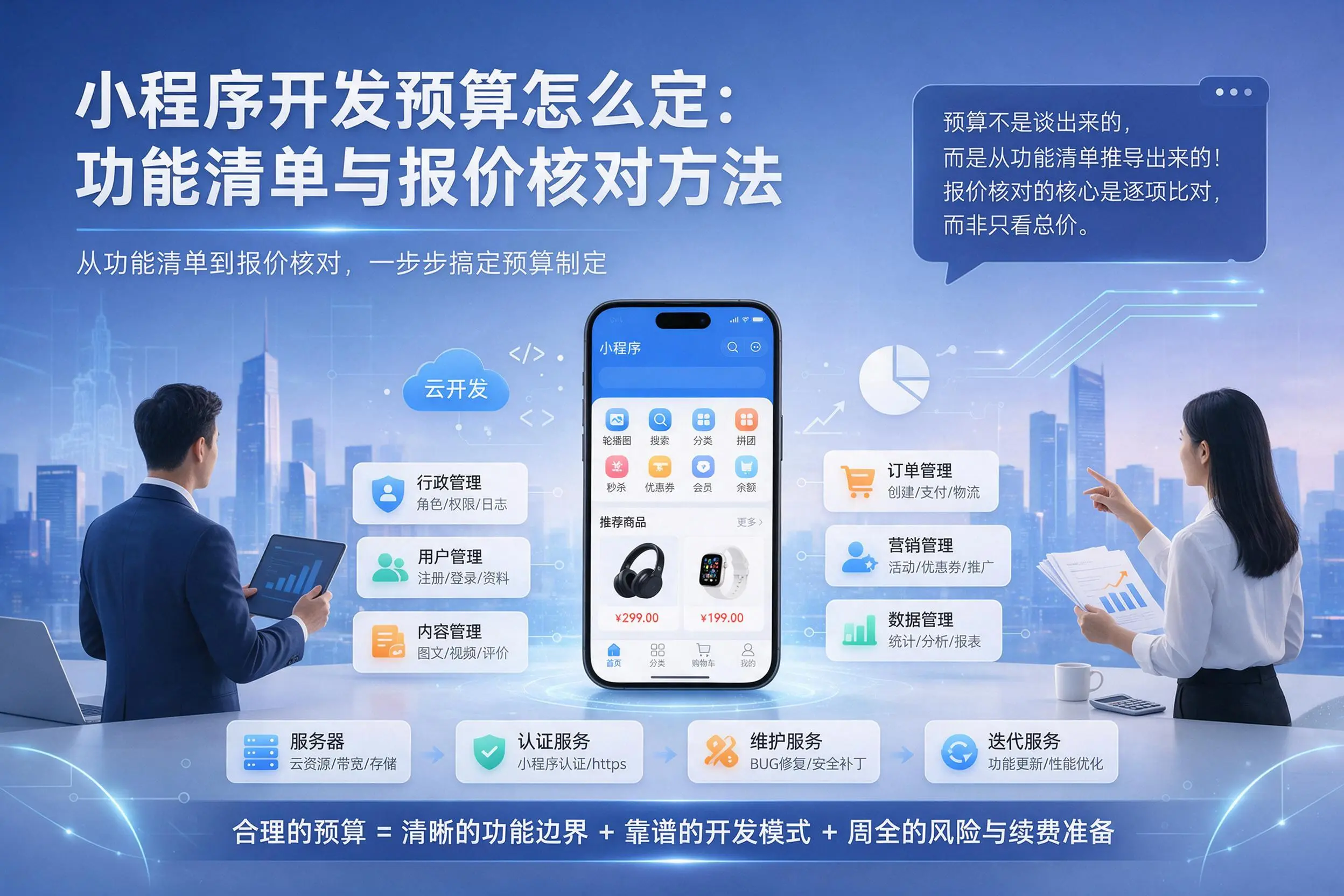 滁州小程序开发预算怎么定：功能清单与报价核对方法