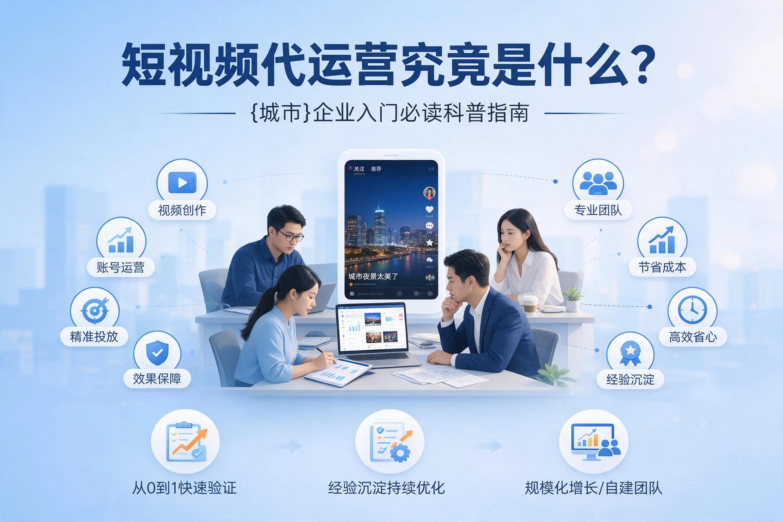 短视频代运营究竟是什么？滁州企业入门必读科普指南