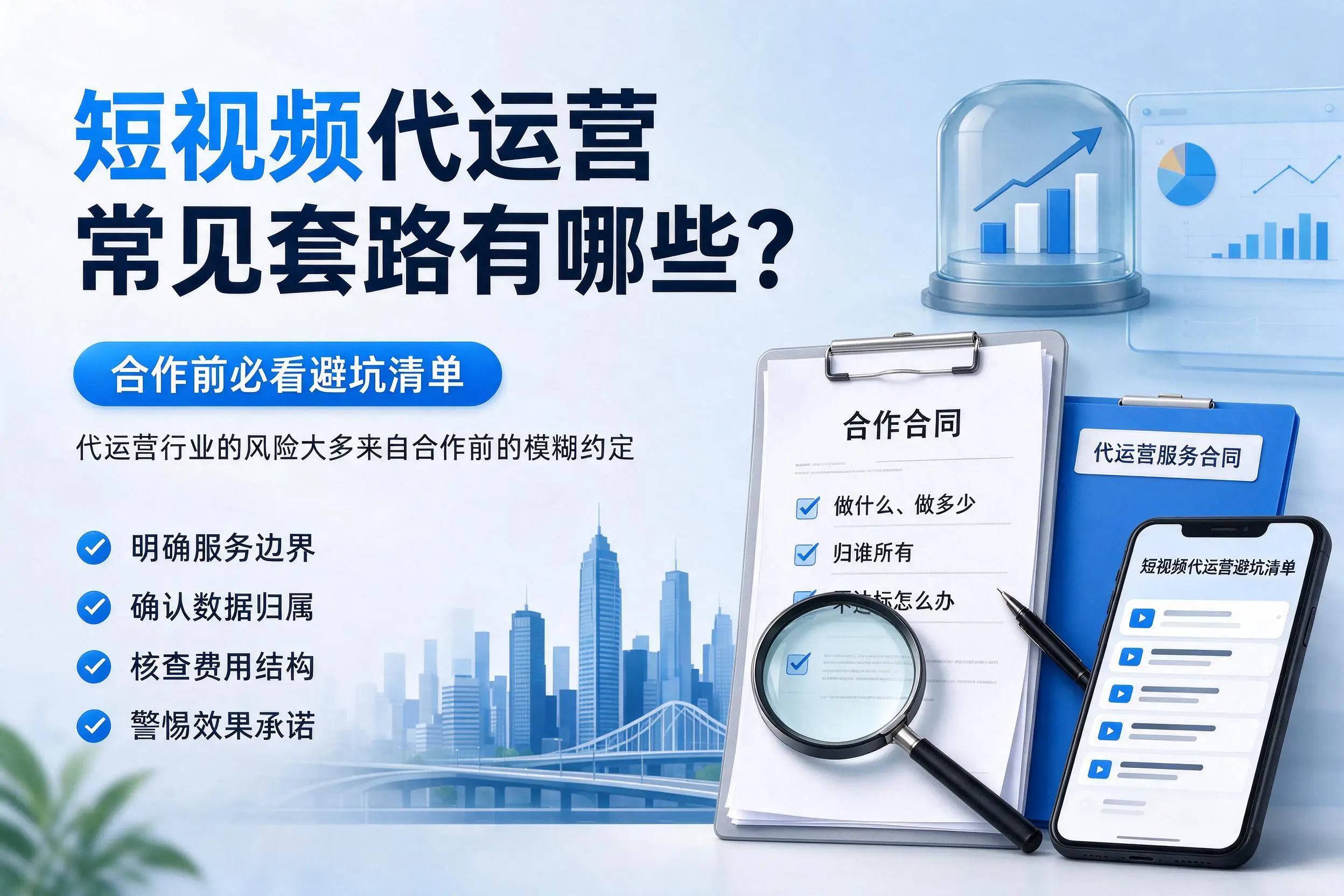 滁州短视频代运营常见套路有哪些？合作前必看避坑清单