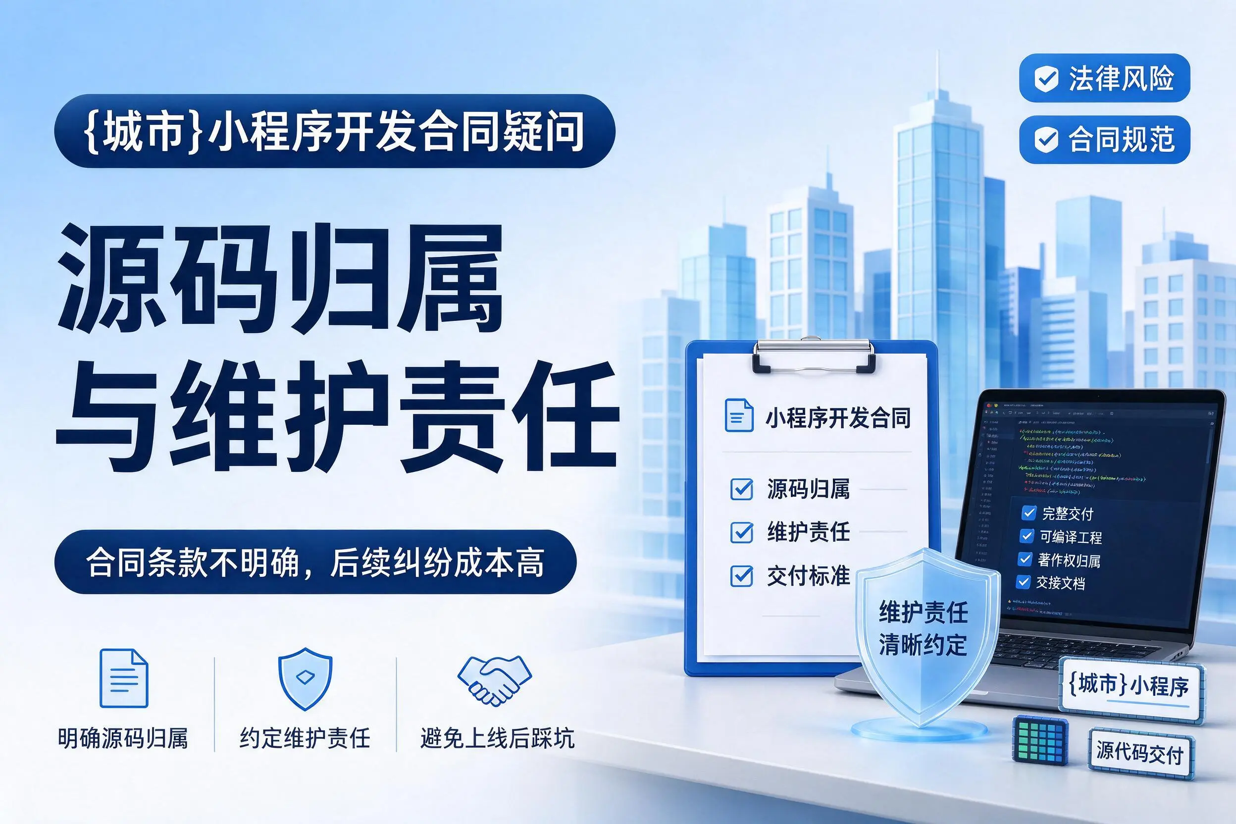 滁州小程序开发合同疑问:源码归属与维护责任
